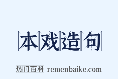 本戏造句是什么意思的图片